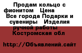 Продам кольцо с фионитом › Цена ­ 1 000 - Все города Подарки и сувениры » Изделия ручной работы   . Костромская обл.